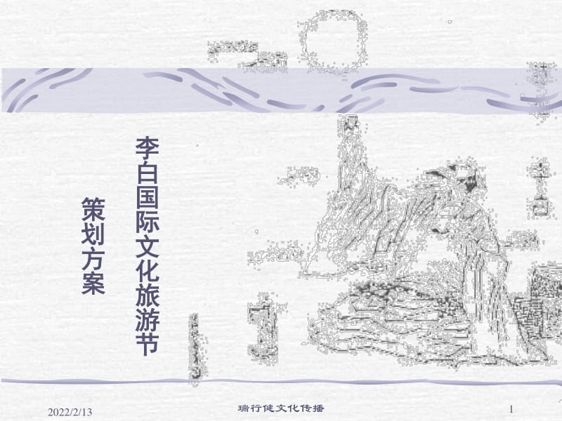 李白国际文化节活动策划案-文库吧