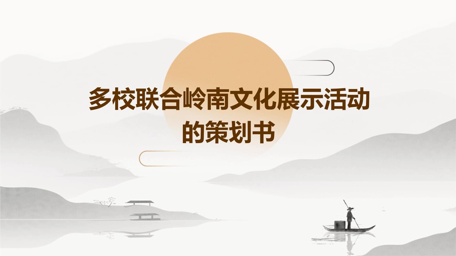 多校联合岭南文化展示活动策划书